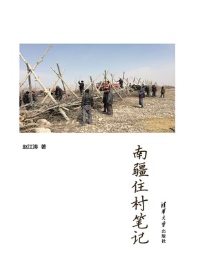 cover image of 南疆住村笔记